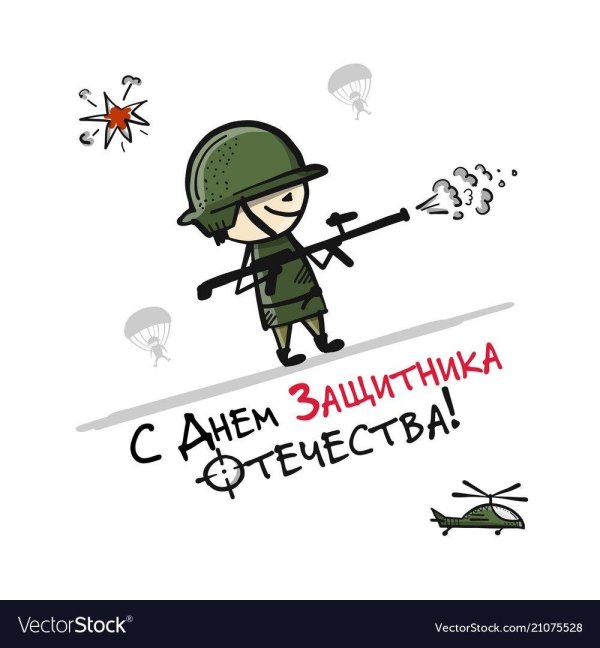 с день защитника отечества