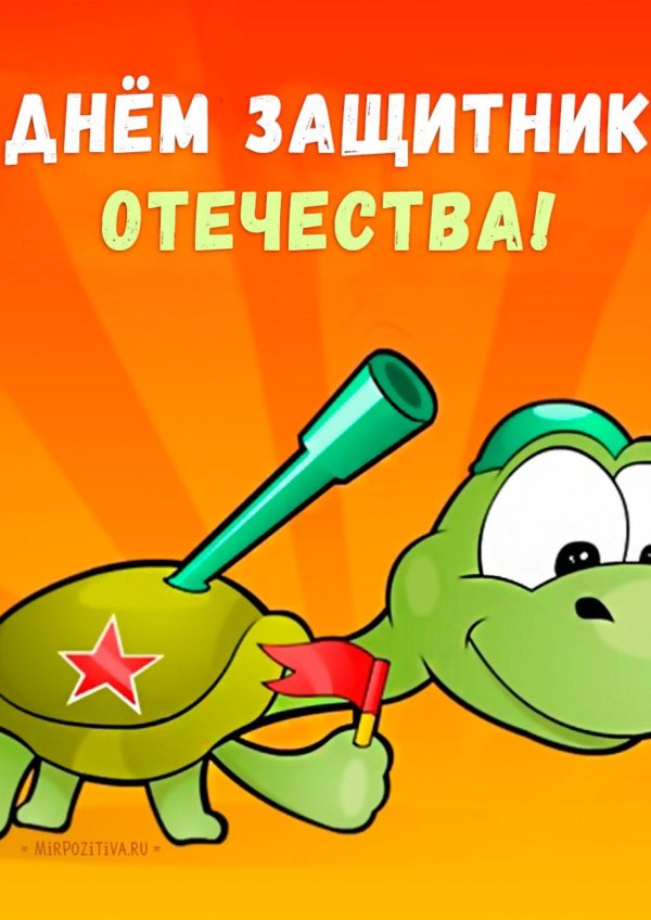 с днем защитника