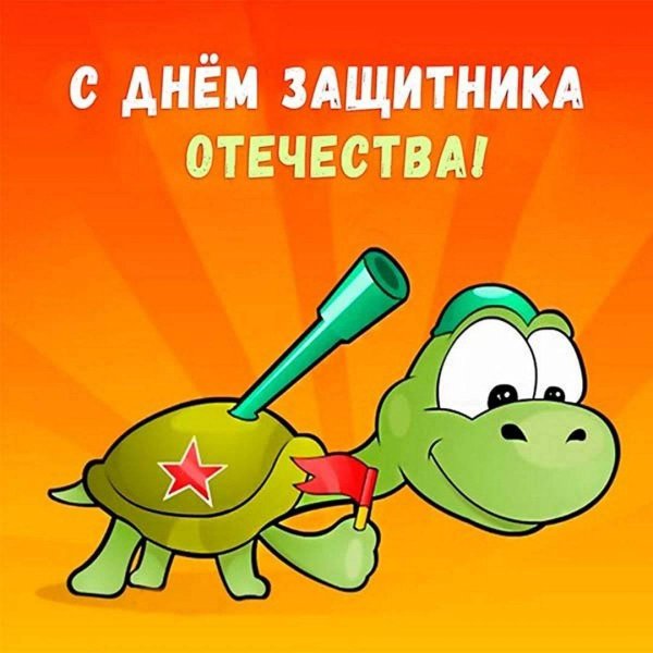 с днем защитника
