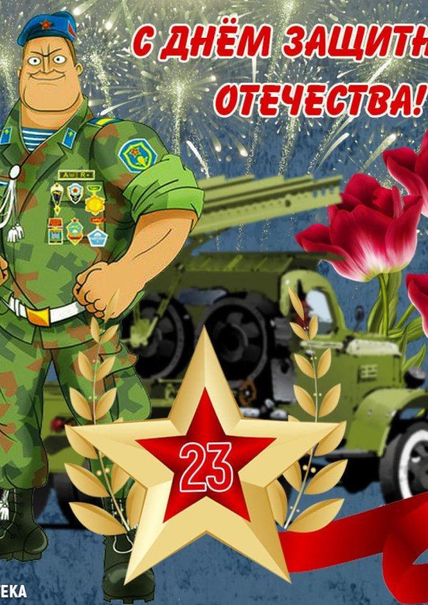 ко дню защитника отечества
