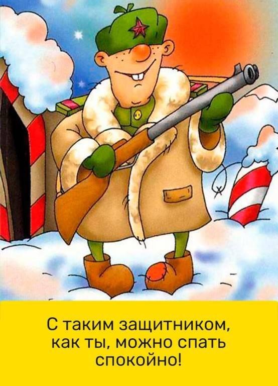 день защитника отечества прикольные