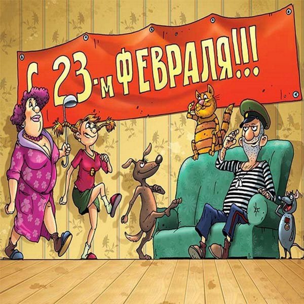с 23 февраля прикольное поздравление