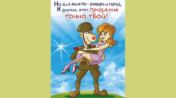 с днем защитницы отечества