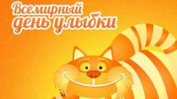 8 октября день солнечных улыбок