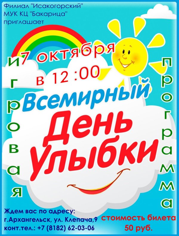 всемирный день улыбки