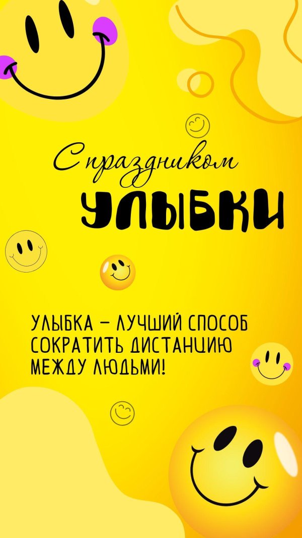 всемирный день улыбки