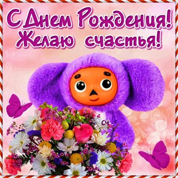 чебурашка открытка