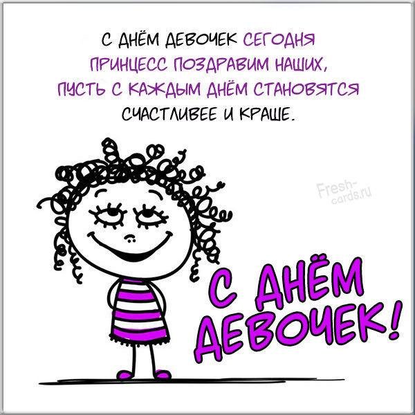 международный день девочек поздравление