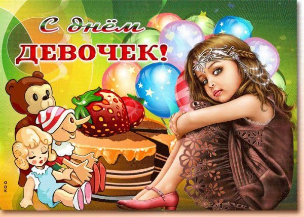 международный день девочек открытки