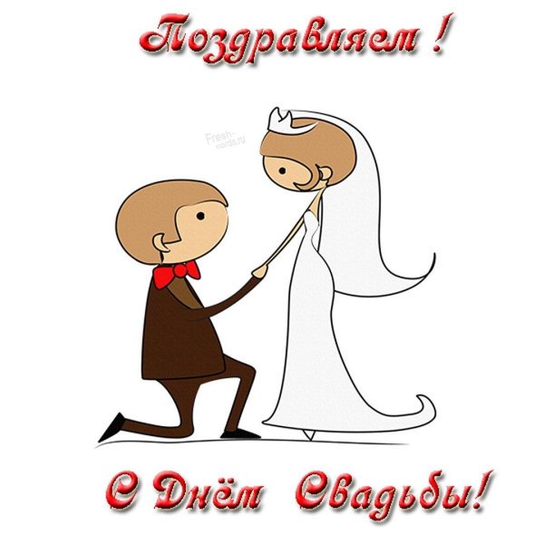 поздравление со свадьбой