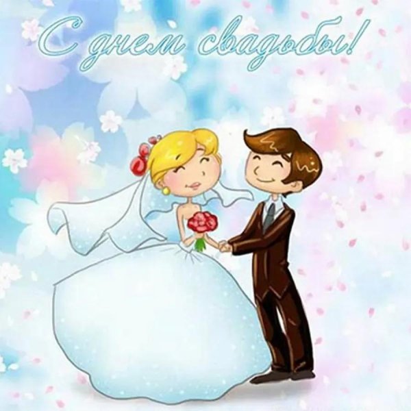 открытка со свадьбой