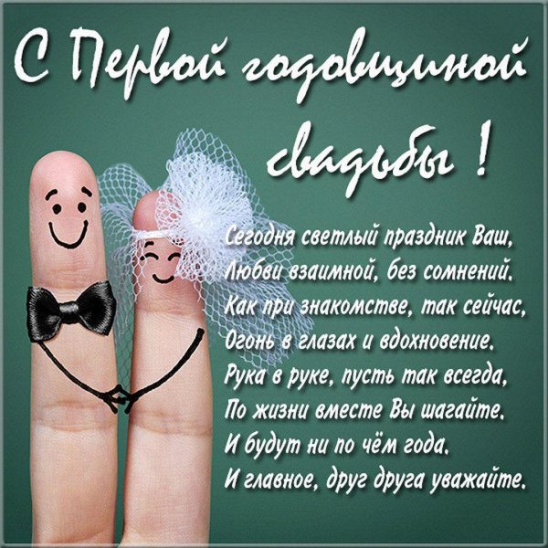 годовщина свадьбы поздравления прикольные