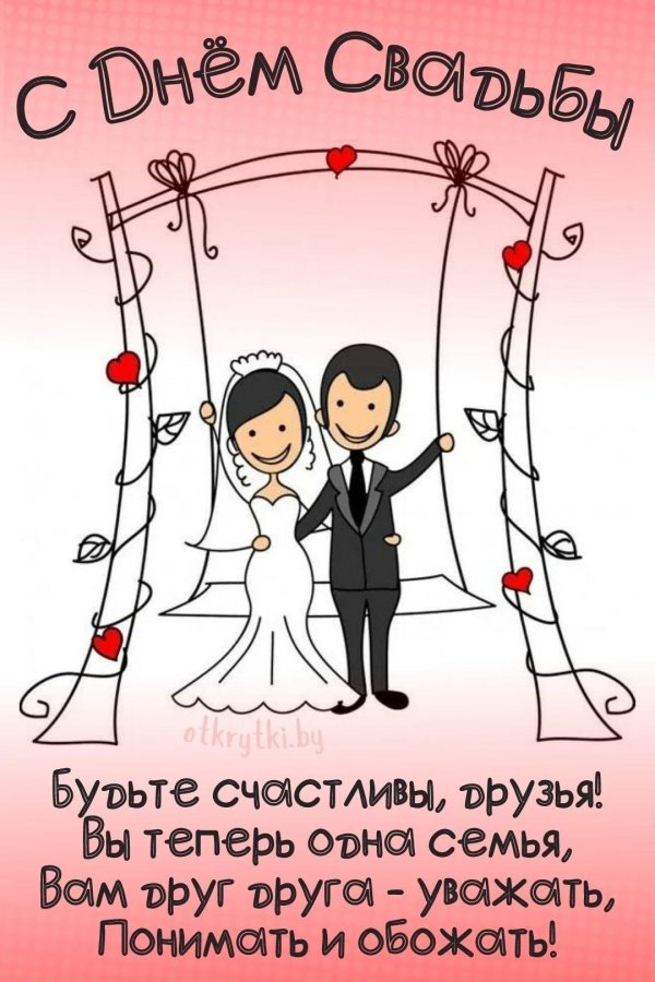 поздравление со свадьбой