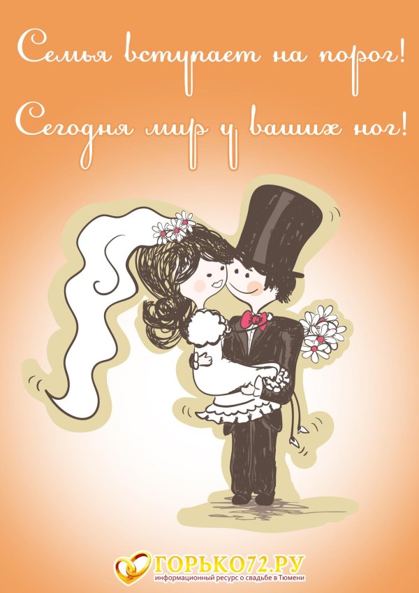 с днем свадьбы