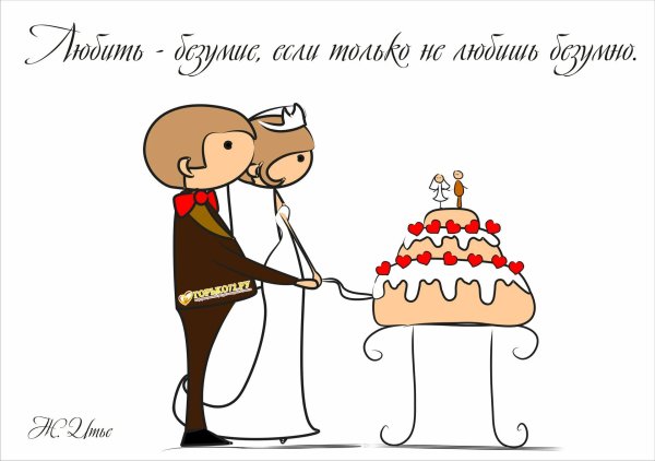 с днем свадьбы карикатуры