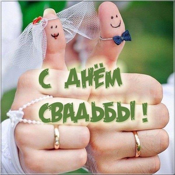 с днëм свадьбы