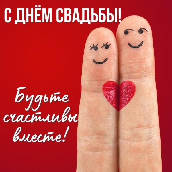 с днём свадьбы открытки прикольные современные