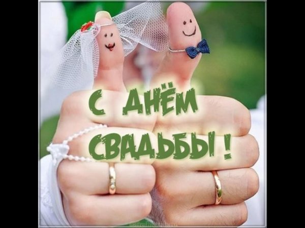 с днëм свадьбы