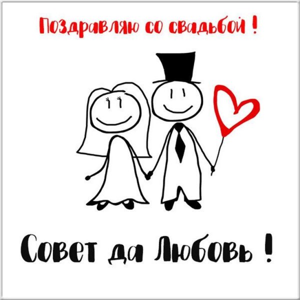 поздравление с днем свадьбы