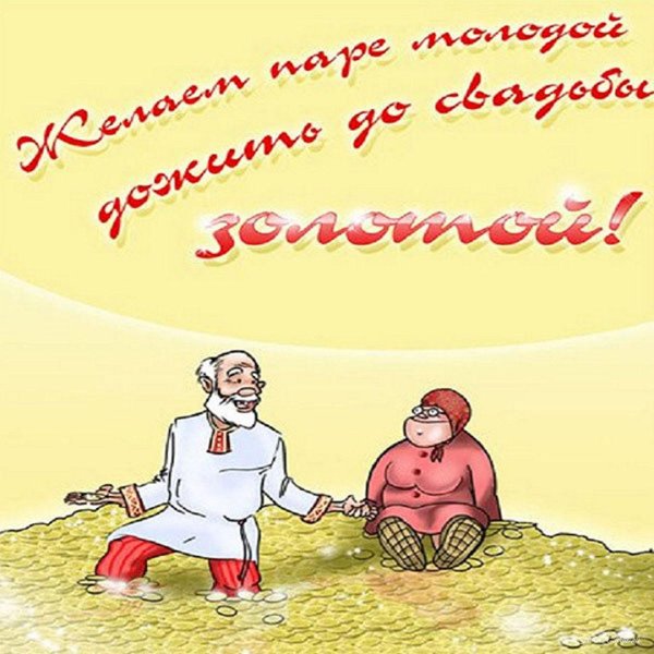 с годовщиной свадьбы прикольные