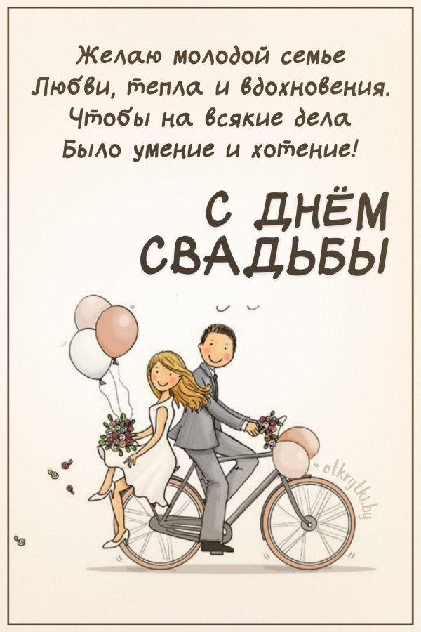 поздравление со свадьбой