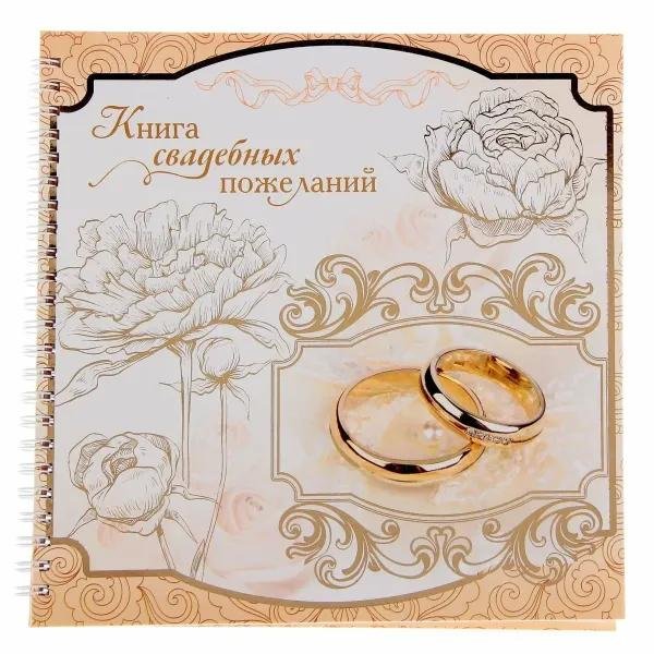 книга свадебных пожеланий