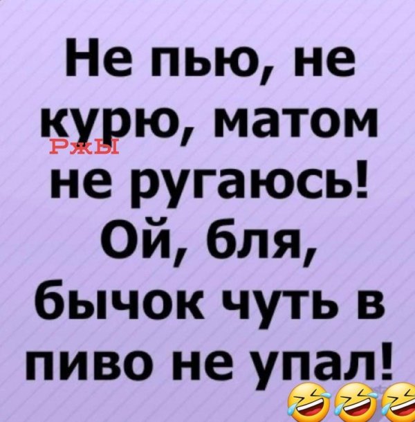 пью курю ругаюсь матом