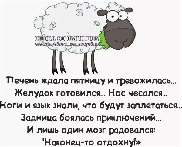 жду пятницу