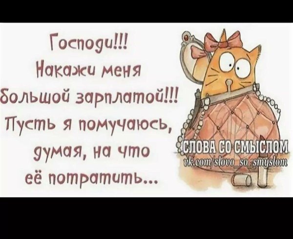господи накажи меня большой зарплатой