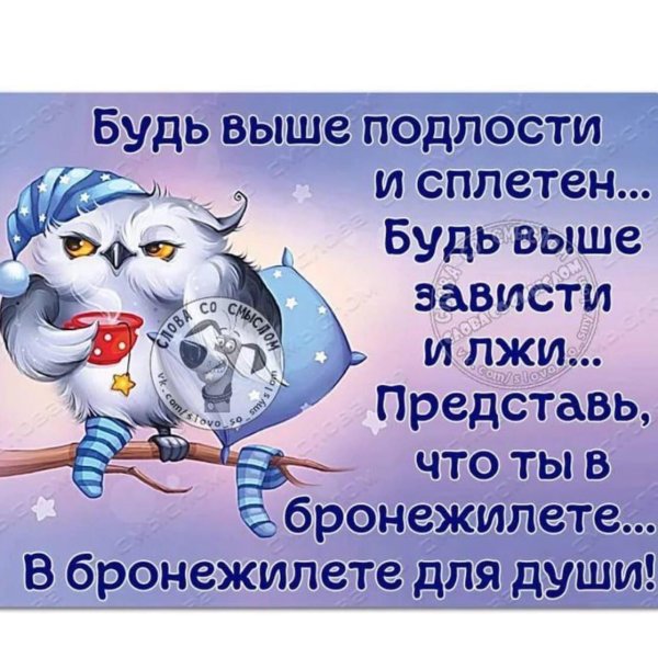 будьте выше подлости и сплетен