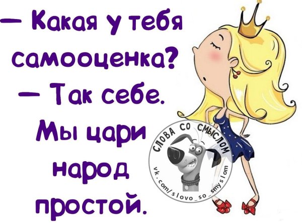 как у тебя самооценка мы цари народ