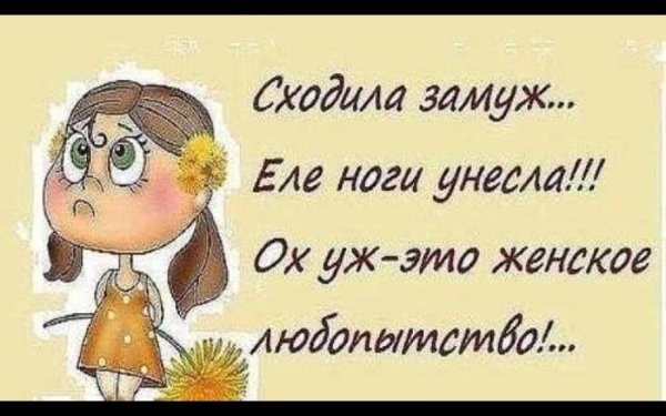 сходила замуж