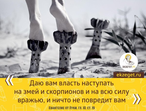 даю вам власть наступать на змей и скорпионов
