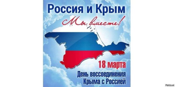 воссоединение крыма с россией 2022