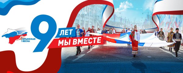 мы вместе крым и россия