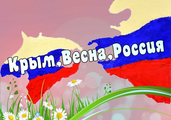 крымская весна
