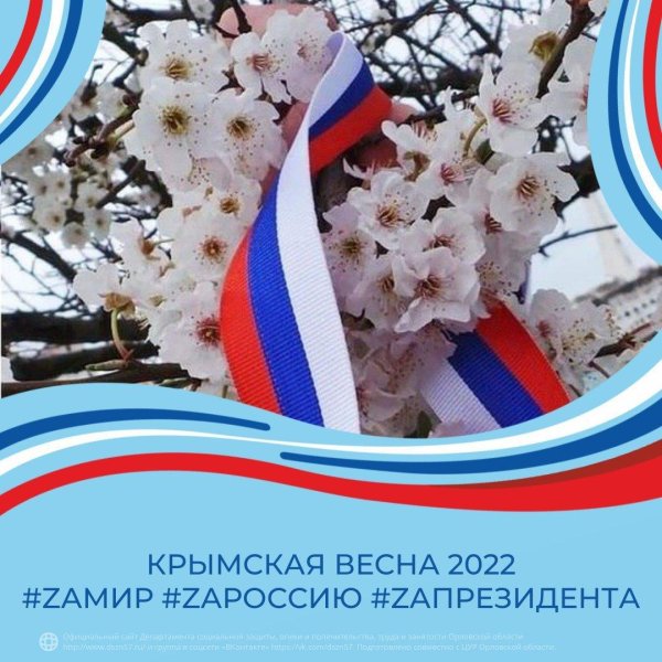 крымская весна