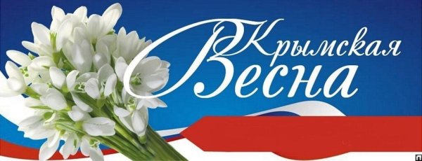 крымская весна