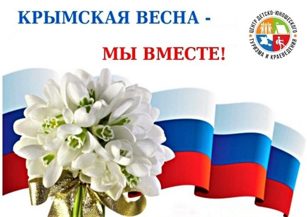 крымская весна