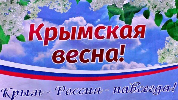 крымская весна