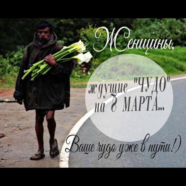 8 марта уже близко