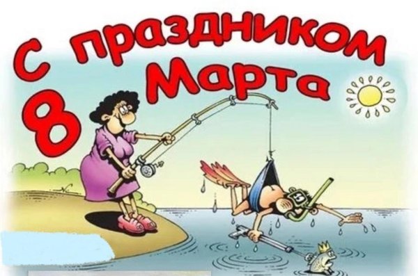 с 8 марта рыбаки