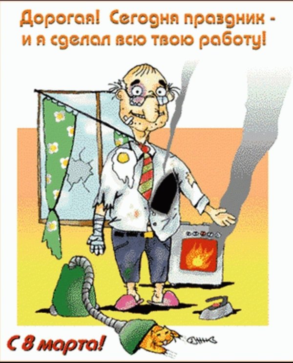 прикольная открытка на 8 марта