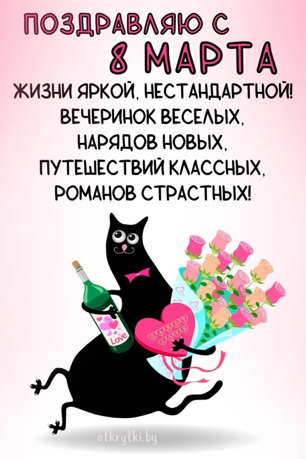 прикольное поздравление на 8 марта