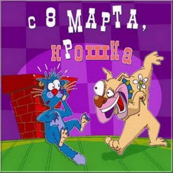 веселая открытка с 8 марта