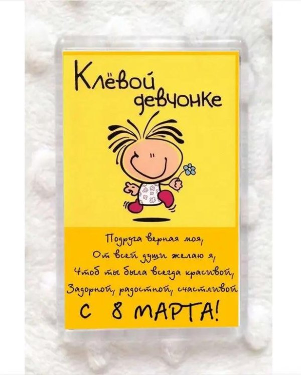 с восьмым марта подруге