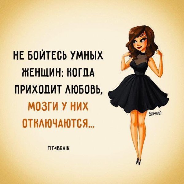 бойтесь умную женщину