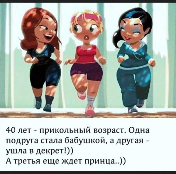 40 лет прикольный возраст