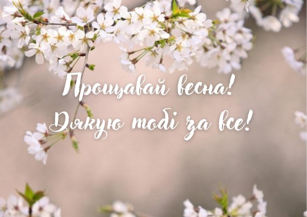 хорошей весны