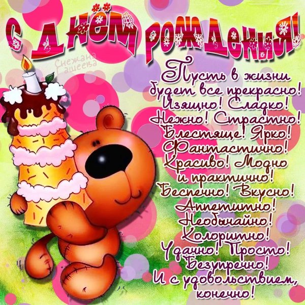 с день рождение
